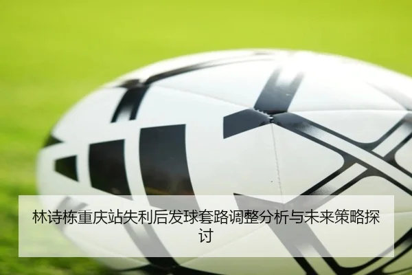 lin-shi-dong-chong-qing-zhan-shi-li-hou-fa-qiu-tao-lu-tiao-zheng-fen-xi-yu-wei-lai-ce-lve-tan-tao-2-863.jpg